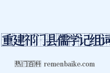 重建祁门县儒学记组词是什么意思的图片